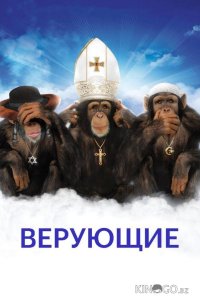 Верующие 