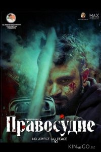 Правосудие 