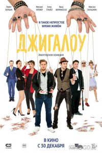 Джигалоу 