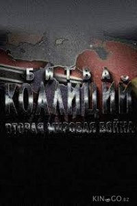 Битва коалиций. Вторая мировая война 1 4