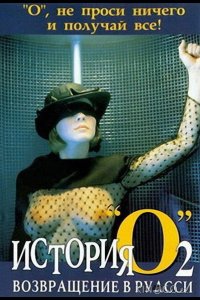 История О 2: Возвращение в Руасси 