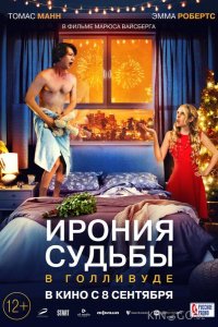 Ирония судьбы в Голливуде 