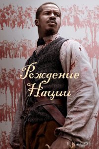 Рождение нации 