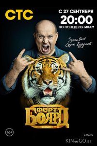 Форт Боярд: Возвращение 2 9