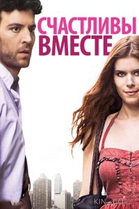 Счастливы вместе 