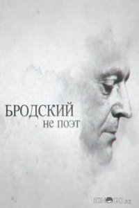 Бродский не поэт 