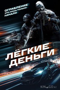 Лёгкие деньги 