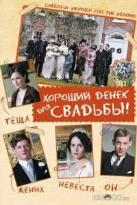 Хороший денек для свадьбы 