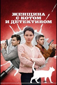 Женщина с котом и детективом 5 4