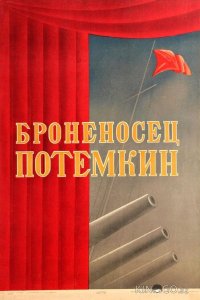 Броненосец Потемкин 