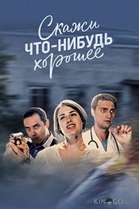 Скажи что-нибудь хорошее 1 16