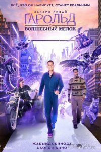 Гарольд и волшебный мелок 