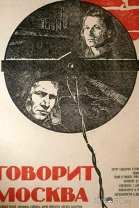 Говорит Москва 