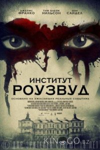 Институт Роузвуд 