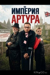 Империя Артура 
