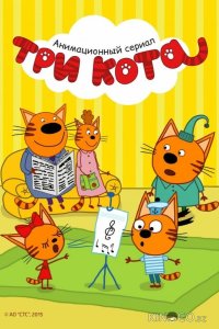 Три кота 6 312