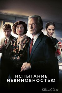 Испытание невиновностью 1 3