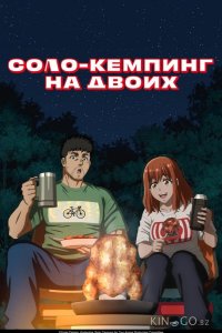 Соло-кемпинг на двоих 1 24