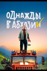 Однажды в Абхазии 1 8