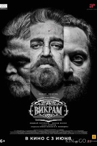 Викрам 