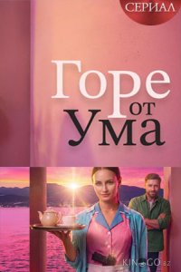 Горе от ума 1 4