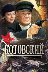 Котовский 1 8