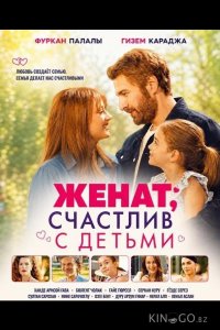Женат, счастлив с детьми 