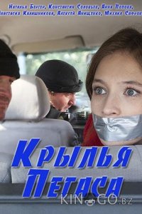 Крылья Пегаса 1 2