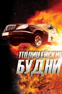 Полицейские будни 1 3