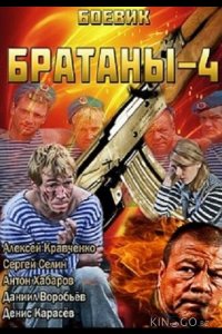 Братаны 4 1 32