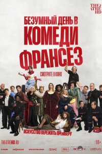 Безумный день в Комеди Франсез 