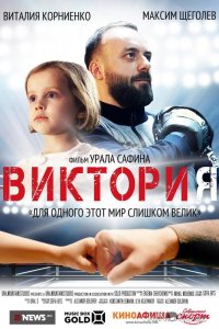 Виктория 
