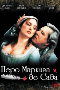 Перо маркиза де Сада 
