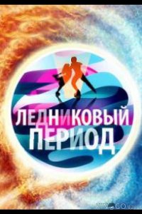 Народный Ледниковый период 2 9