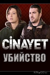 Убийство 1 5