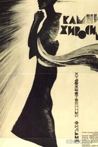 Камни Хиросимы 
