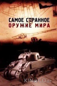 Самое странное оружие мира 1 6
