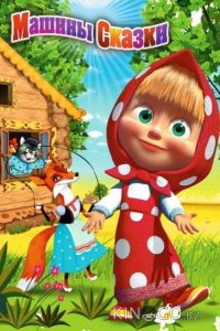Машины сказки 1 2
