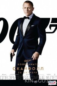 Джеймс Бонд. Агент 007: Координаты Скайфолл 