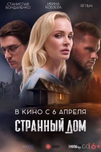 Странный дом 