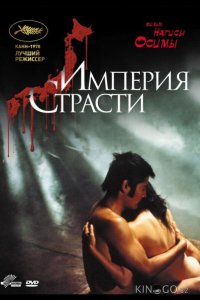 Империя страсти 