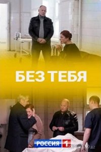 Без тебя 1 4