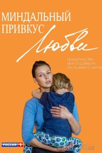 Миндальный привкус любви 1 20