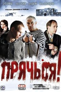 Прячься! 