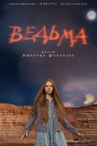Ведьма 