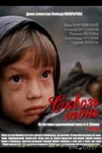 Сквозь огонь 