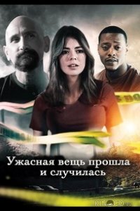 Ужасная вещь прошла и случилась 