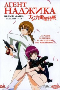 Агент Наджика 1 12