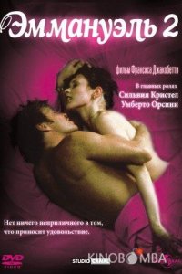 Эммануэль 2: Антидевственница 