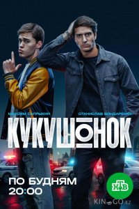 Кукушонок 1 12